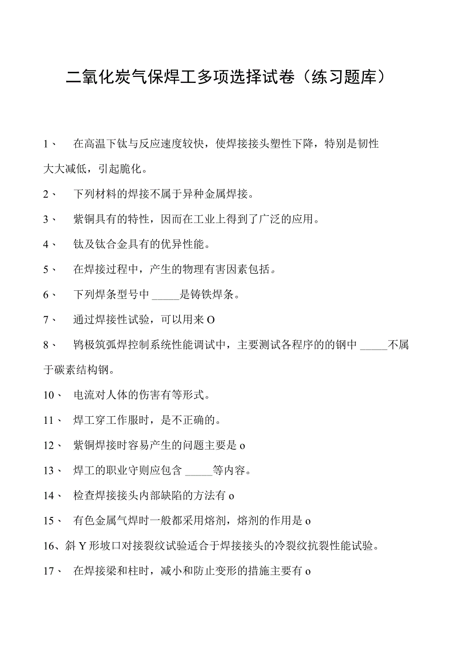 2023二氧化炭气保焊工多项选择试卷(练习题库)5.docx_第1页