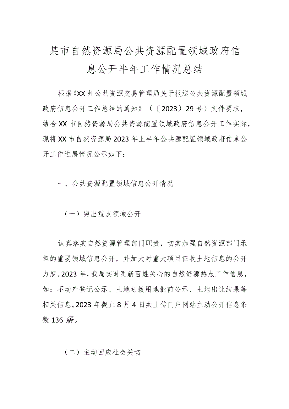 某市自然资源局公共资源配置领域政府信息公开半年工作情况总结.docx_第1页