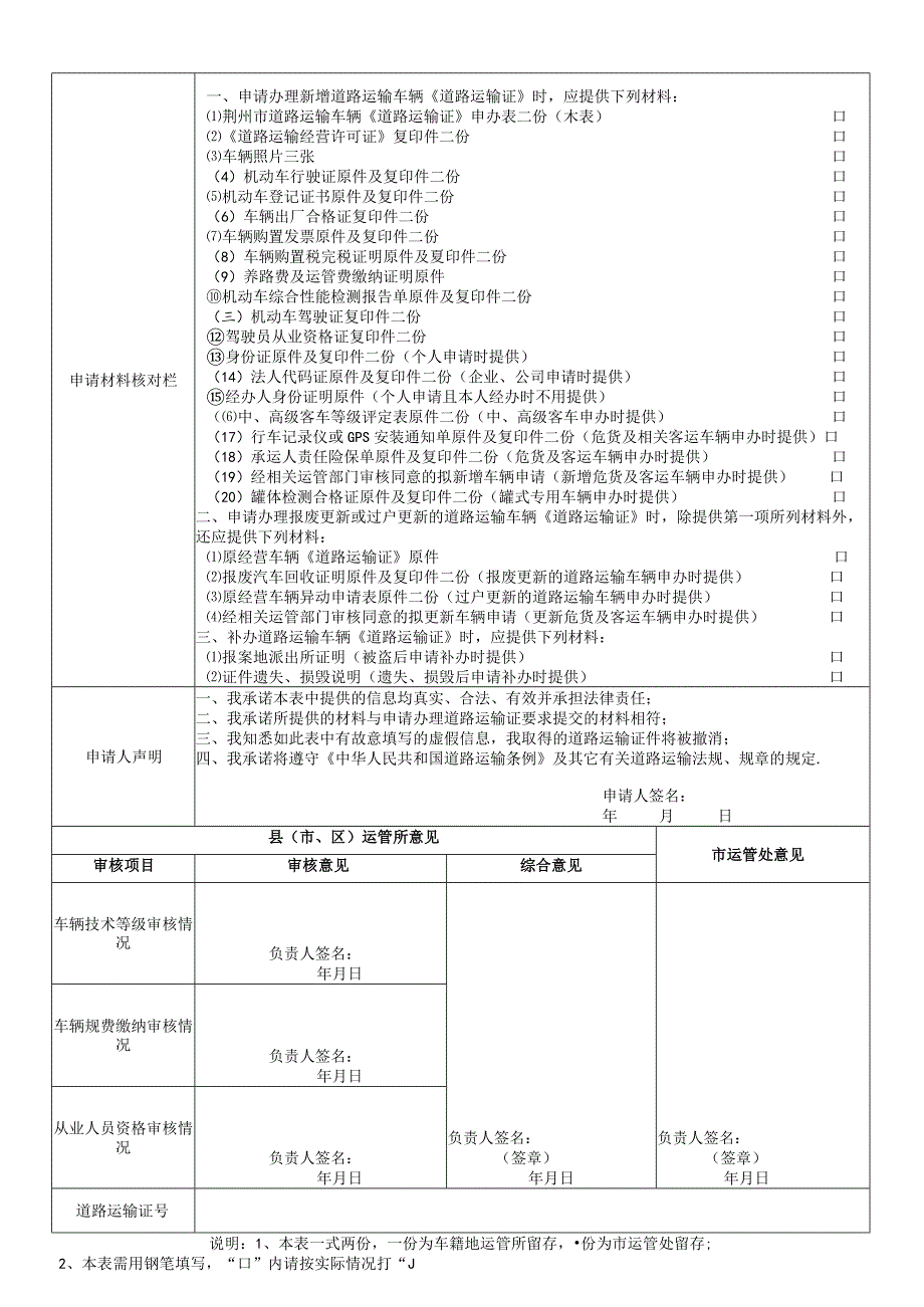 道路运输车辆《道路运输证》申办表.docx_第2页