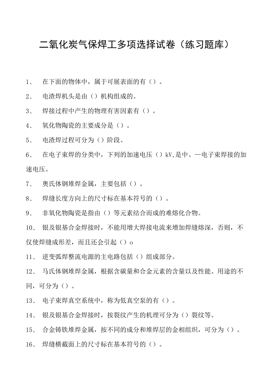 2023二氧化炭气保焊工多项选择试卷(练习题库)3.docx_第1页