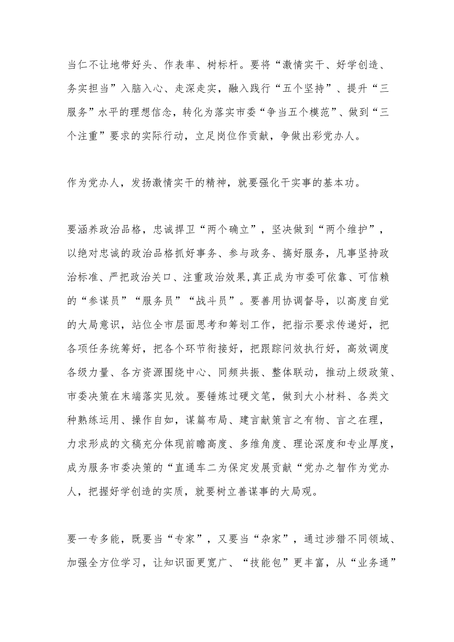 交流发言：努力成为具备新时代保定干部特质的出彩党办人.docx_第2页