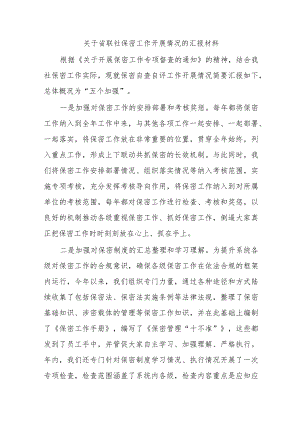 关于省联社保密工作开展情况的汇报材料.docx
