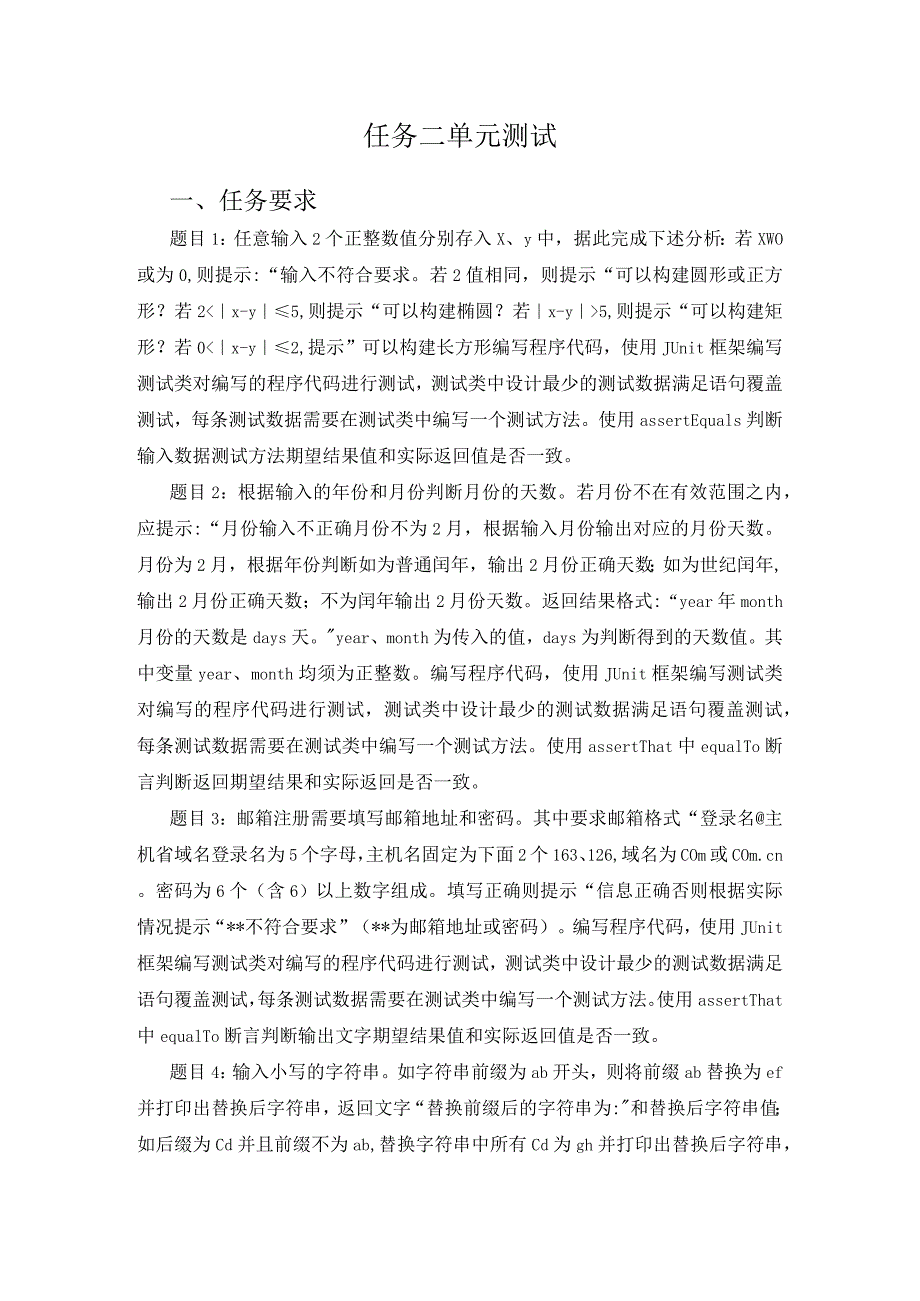 2023年全国职业院校技能大赛赛项正式赛卷-GZ034软件测试赛项赛题及评分标准A3-单元测试要求.docx_第1页