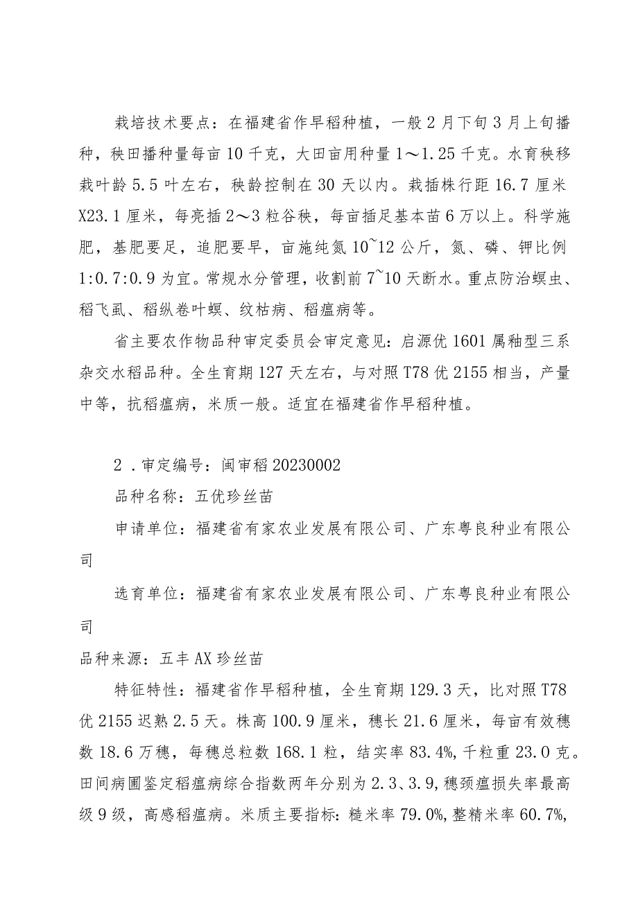 2023年福建省审定通过主要农作物品种简介与审定意见.docx_第2页