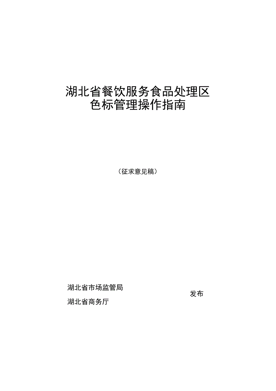 《湖北省餐饮服务食品处理区色标管理操作指南》.docx_第1页