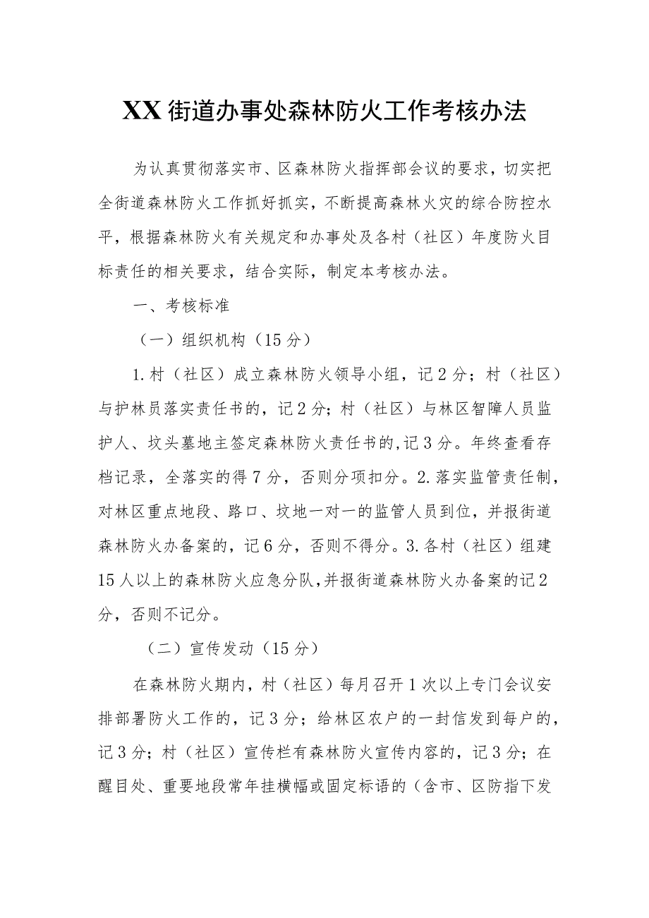 XX街道办事处森林防火工作考核办法.docx_第1页