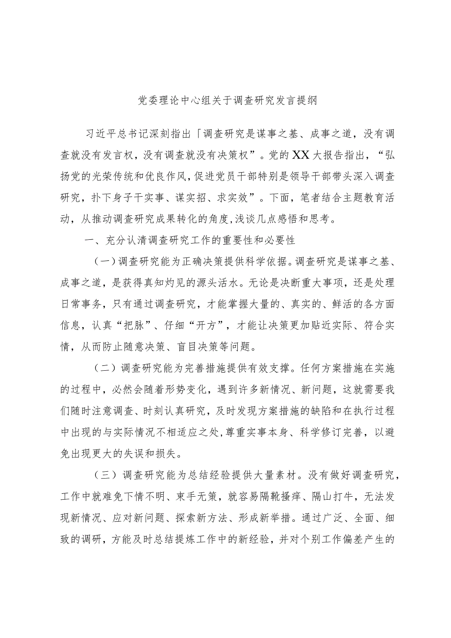 党委理论中心组关于调查研究发言提纲.docx_第1页