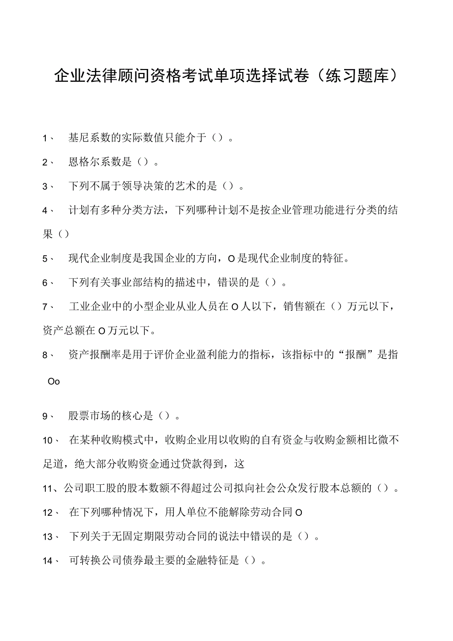 2023企业法律顾问资格考试单项选择试卷(练习题库)32.docx_第1页