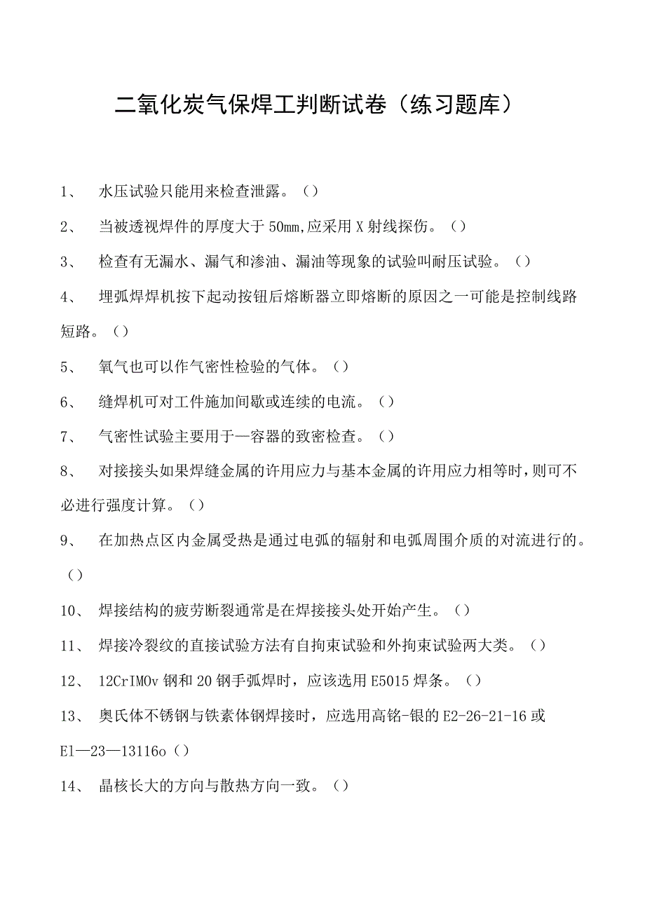 2023二氧化炭气保焊工判断试卷(练习题库)27.docx_第1页