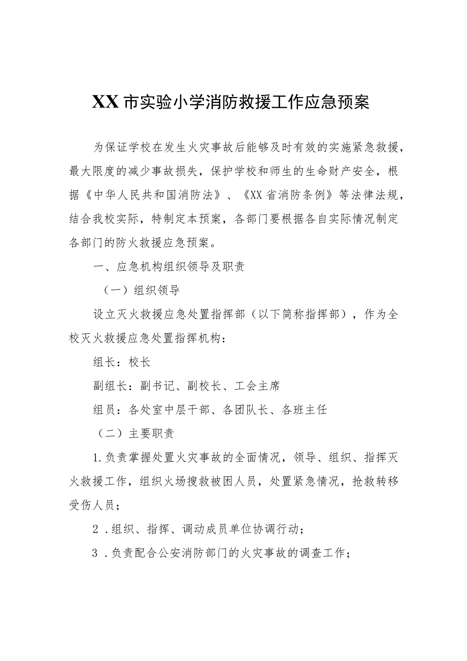 XX市实验小学消防救援工作应急预案.docx_第1页