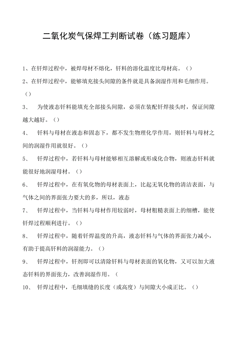 2023二氧化炭气保焊工判断试卷(练习题库)11.docx_第1页