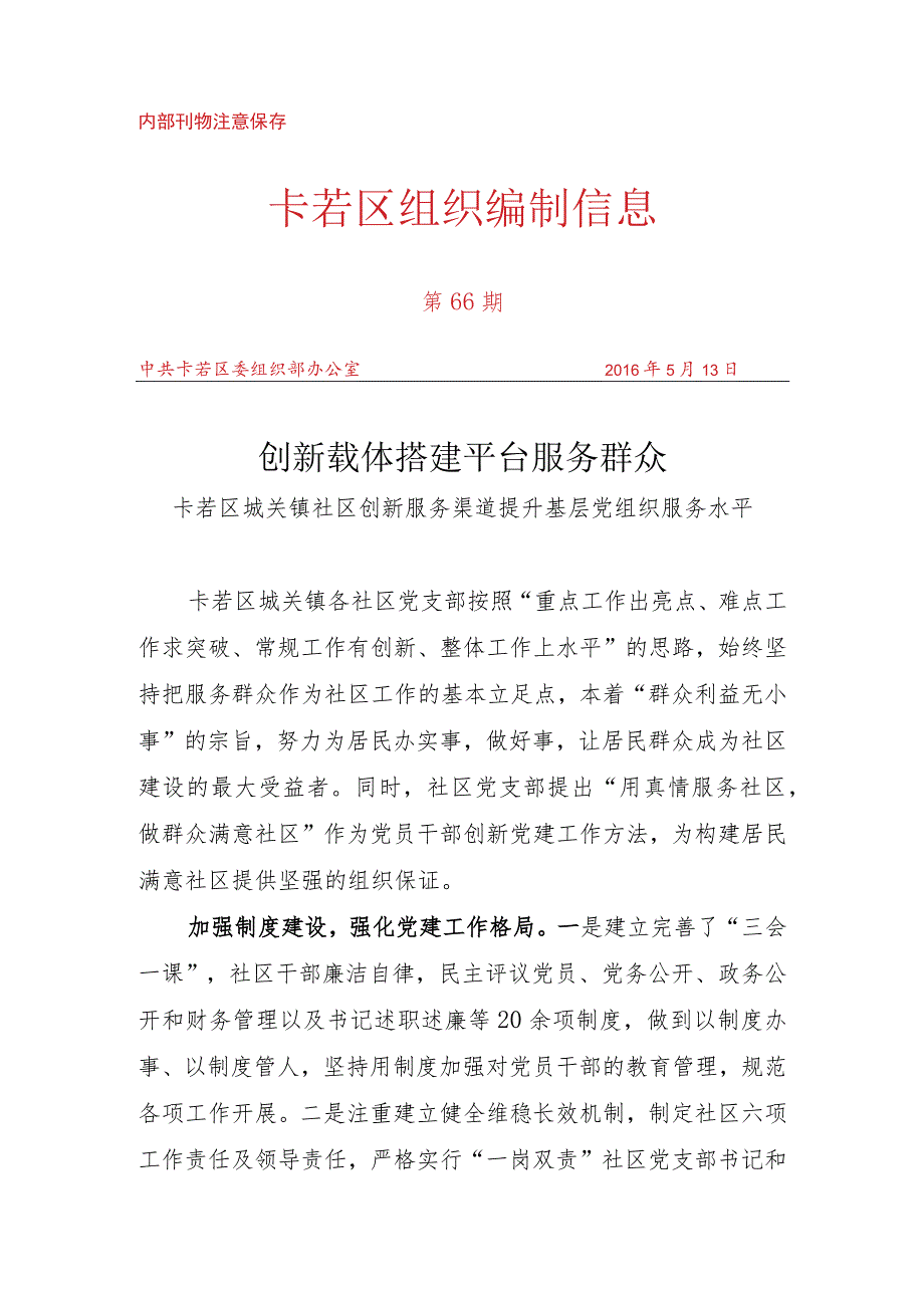 （66）卡若区城关镇社区创新服务渠道提升基层党组织服务群众.docx_第1页