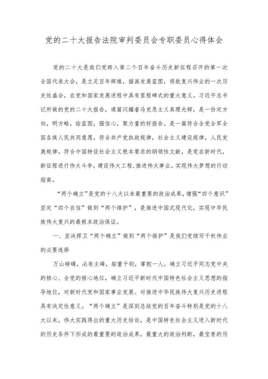 （2篇）2023年党的二十大报告法院审判委员会专职委员心得体会+“强化担当落实、践行‘两个维护’”警示教育学习心得体会.docx_第1页