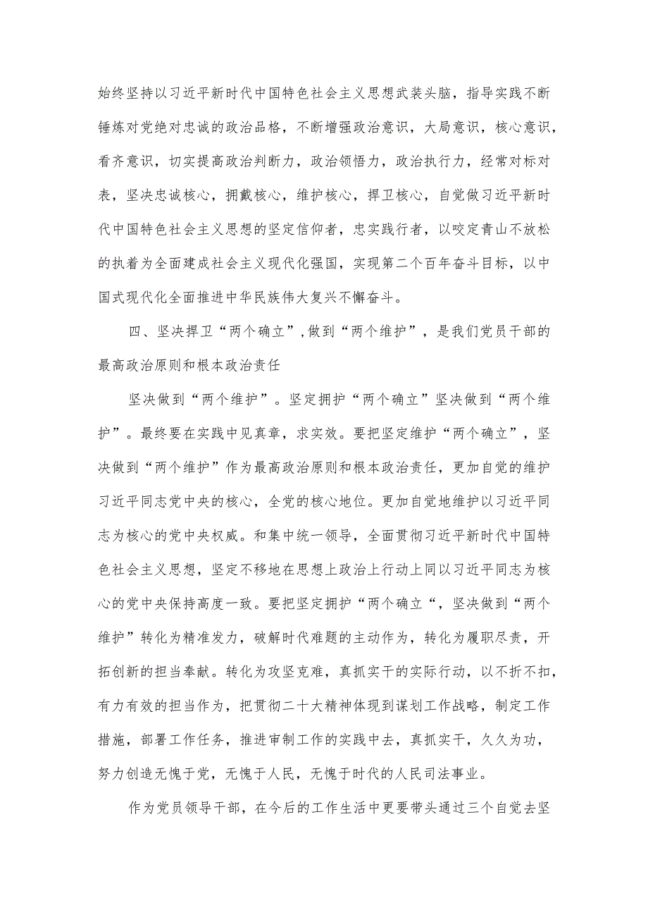 （2篇）2023年党的二十大报告法院审判委员会专职委员心得体会+“强化担当落实、践行‘两个维护’”警示教育学习心得体会.docx_第3页