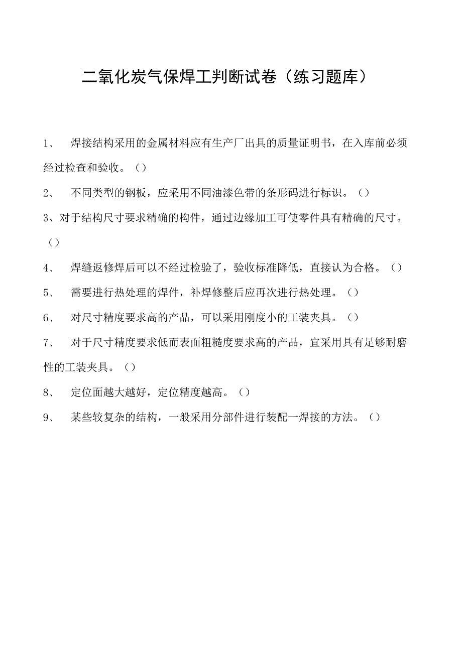 2023二氧化炭气保焊工判断试卷(练习题库)20.docx_第1页