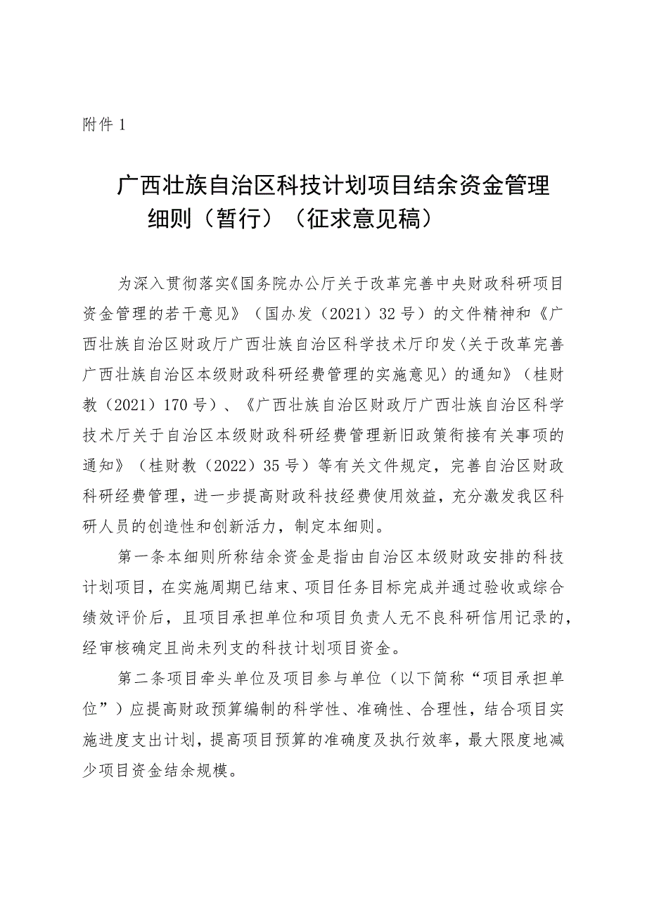 广西壮族自治区科技计划项目结余资金管理细则（暂行）（征.docx_第1页