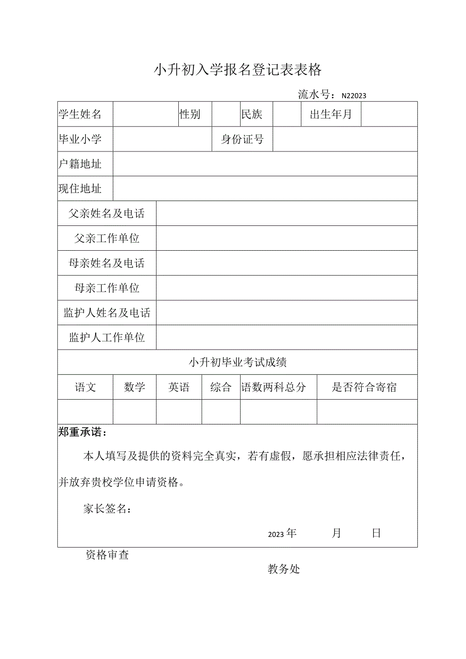 小升初入学报名登记表表格.docx_第1页