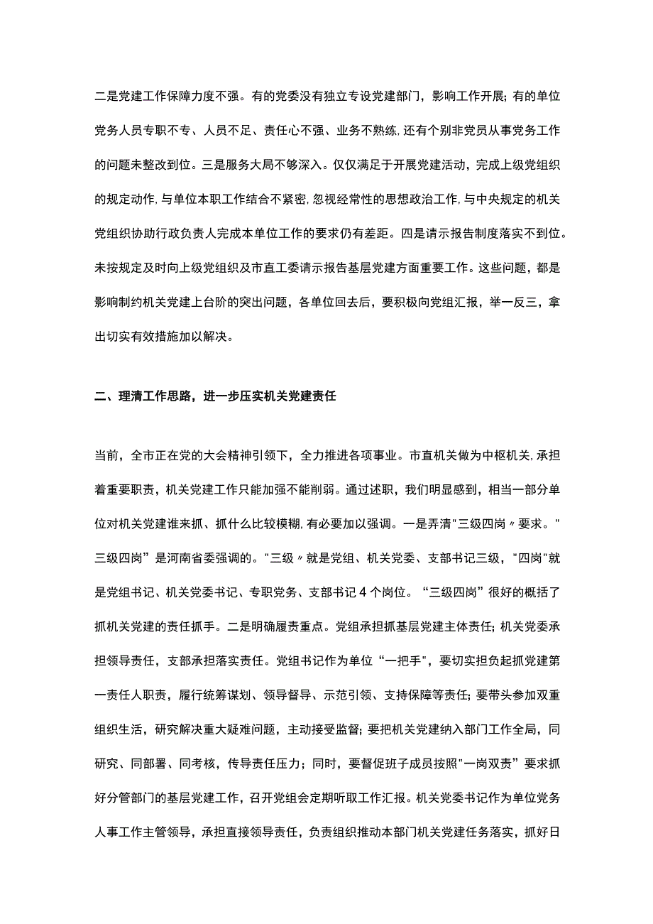 市直机关党组织书记在2023年抓基层党建工作述职评议会上的讲话.docx_第2页