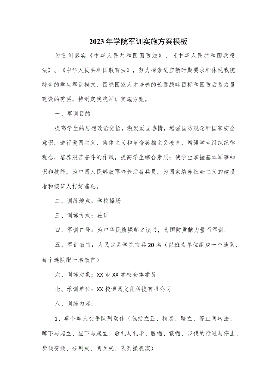 2023年学院军训实施方案模板.docx_第1页