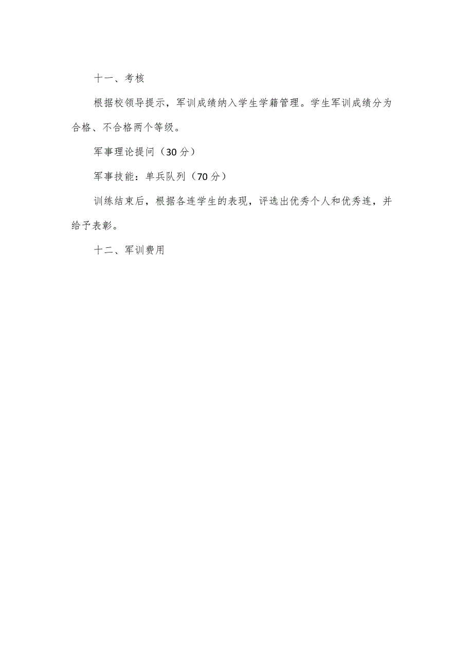 2023年学院军训实施方案模板.docx_第3页