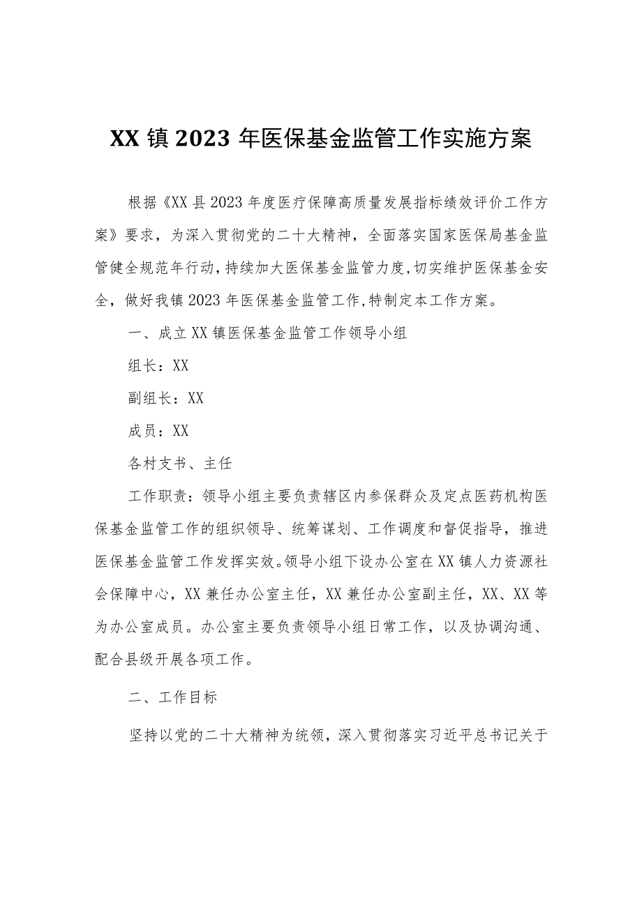 XX镇2023年医保基金监管工作实施方案.docx_第1页