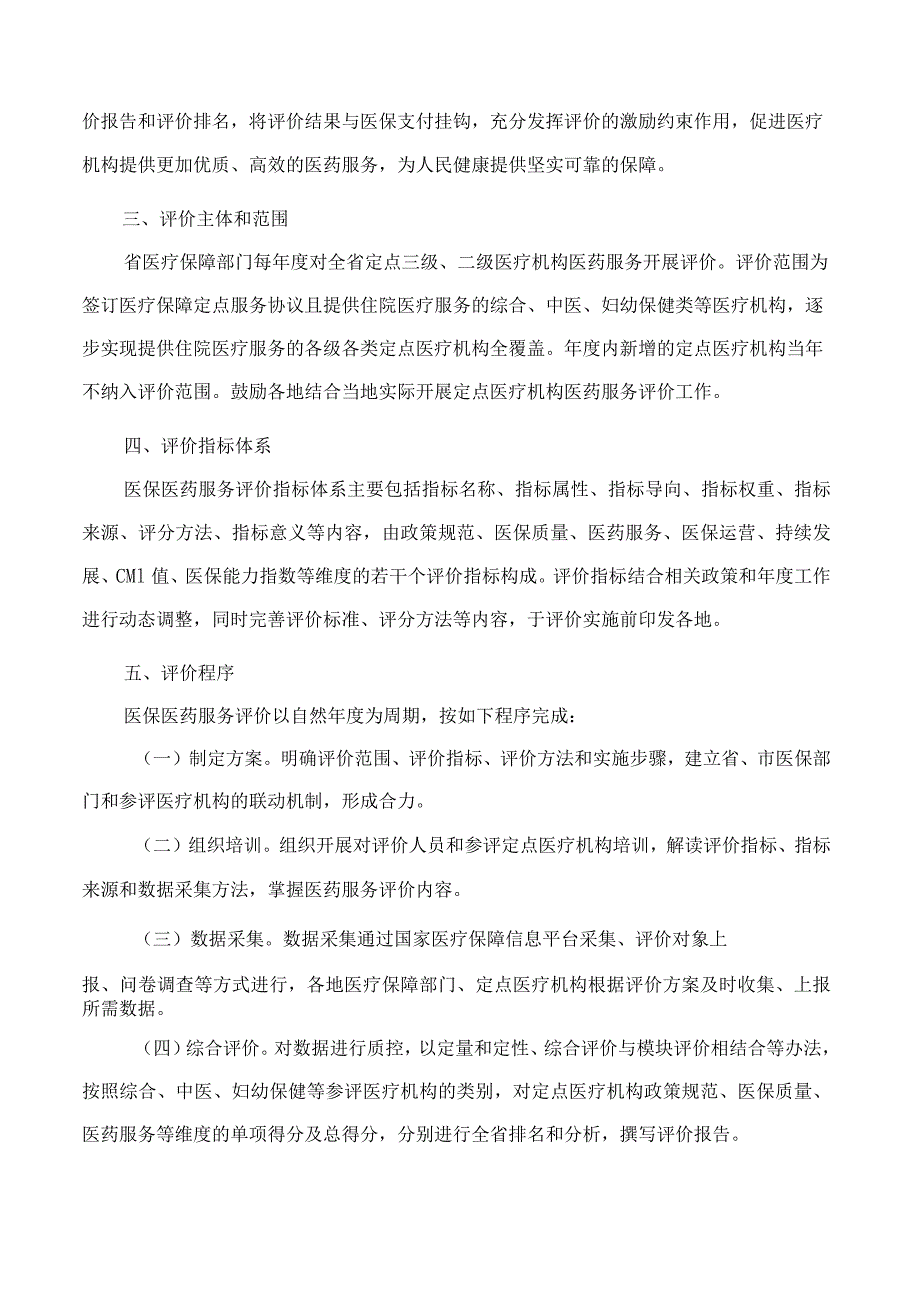 广东省医疗保障局关于建立健全医保定点医疗机构医药服务评价工作机制的指导意见.docx_第2页