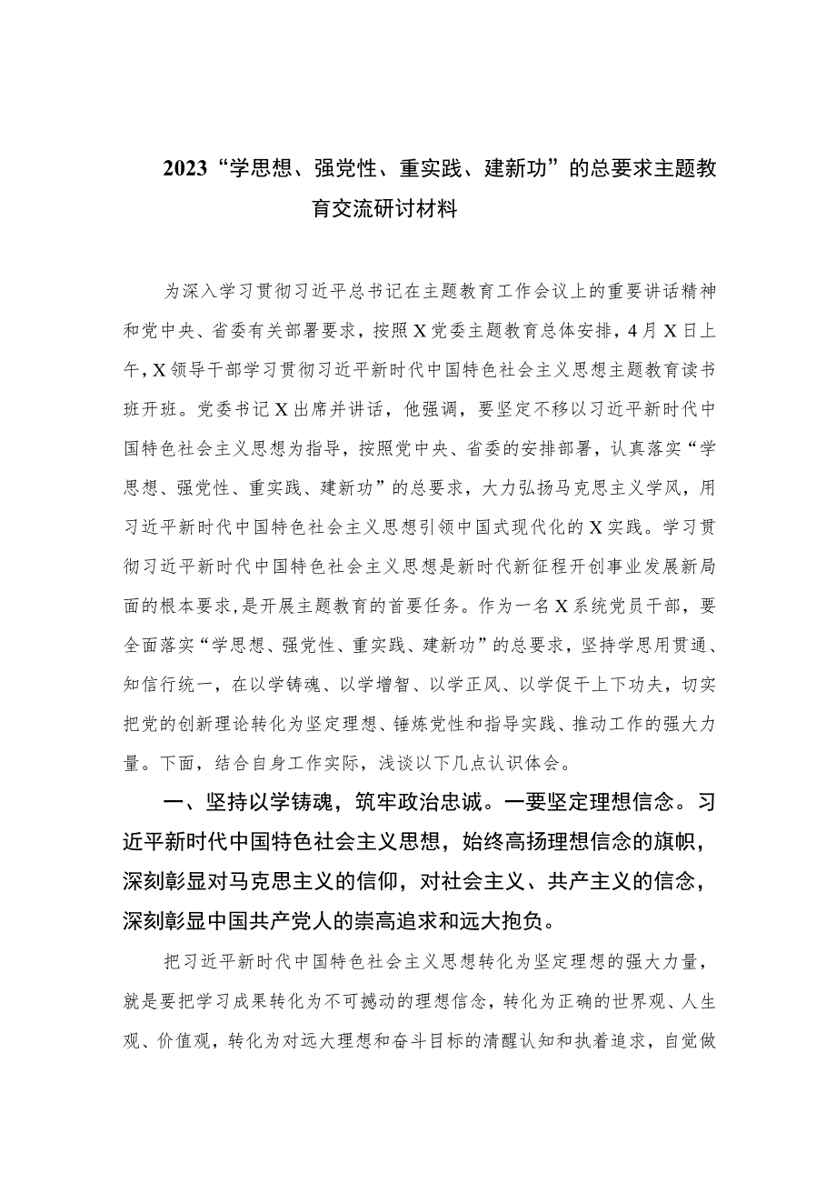 2023“学思想、强党性、重实践、建新功”的总要求主题教育交流研讨材料精选12篇.docx_第1页