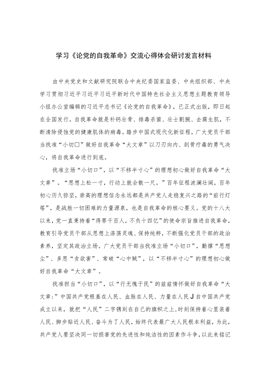 2023学习《论党的自我革命》交流心得体会研讨发言材料精选（共七篇）.docx_第1页