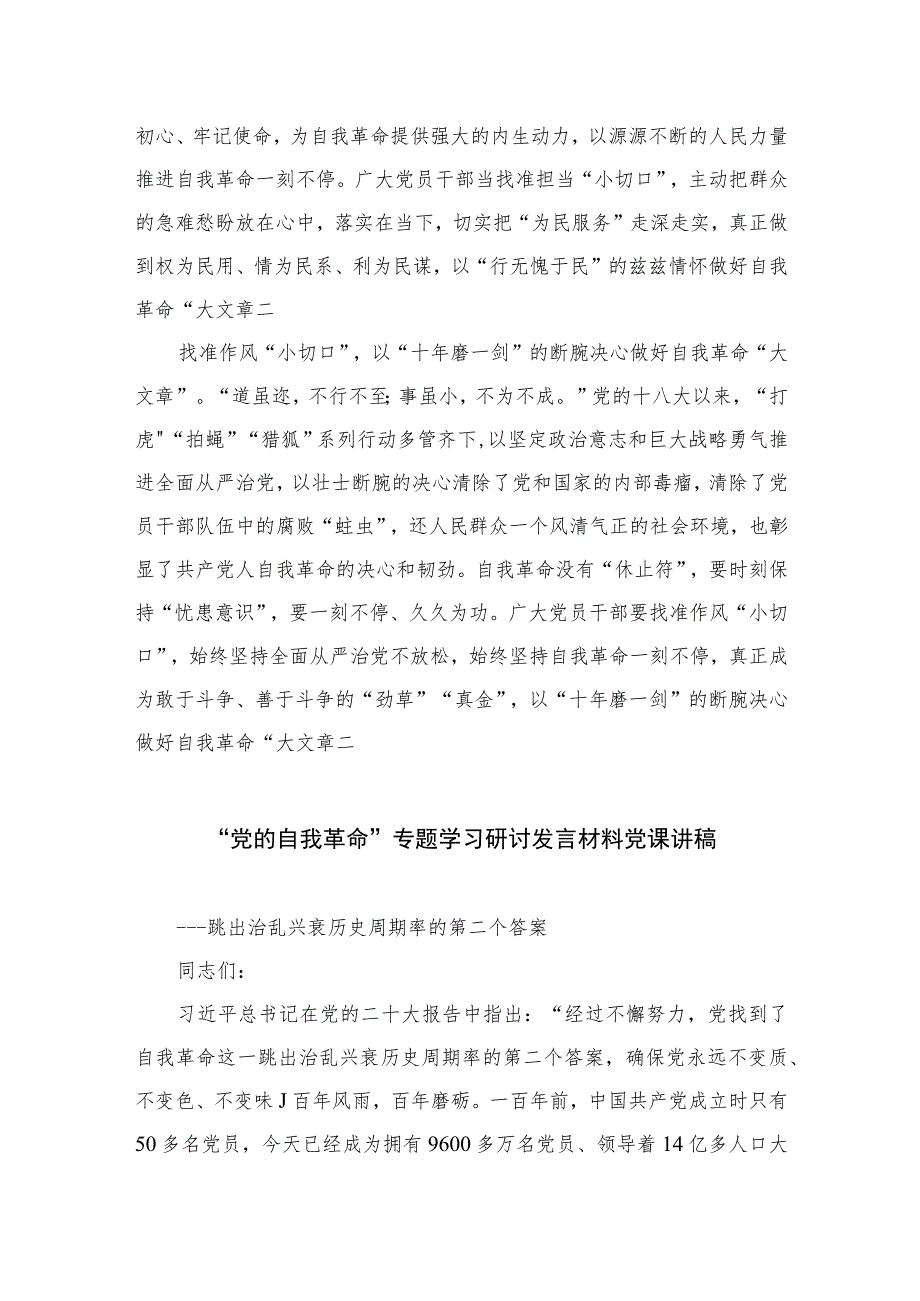 2023学习《论党的自我革命》交流心得体会研讨发言材料精选（共七篇）.docx_第2页