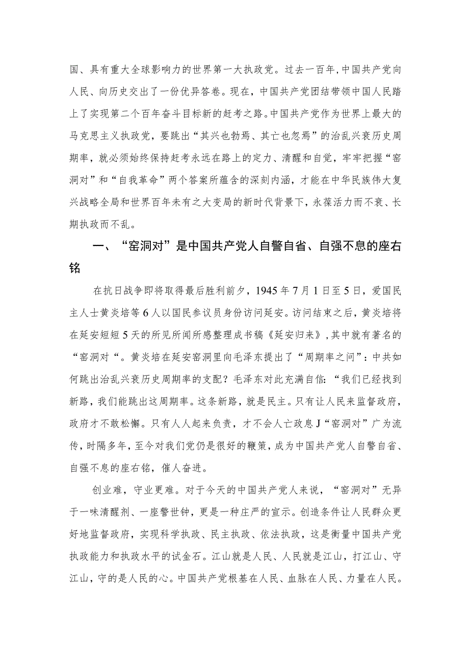 2023学习《论党的自我革命》交流心得体会研讨发言材料精选（共七篇）.docx_第3页