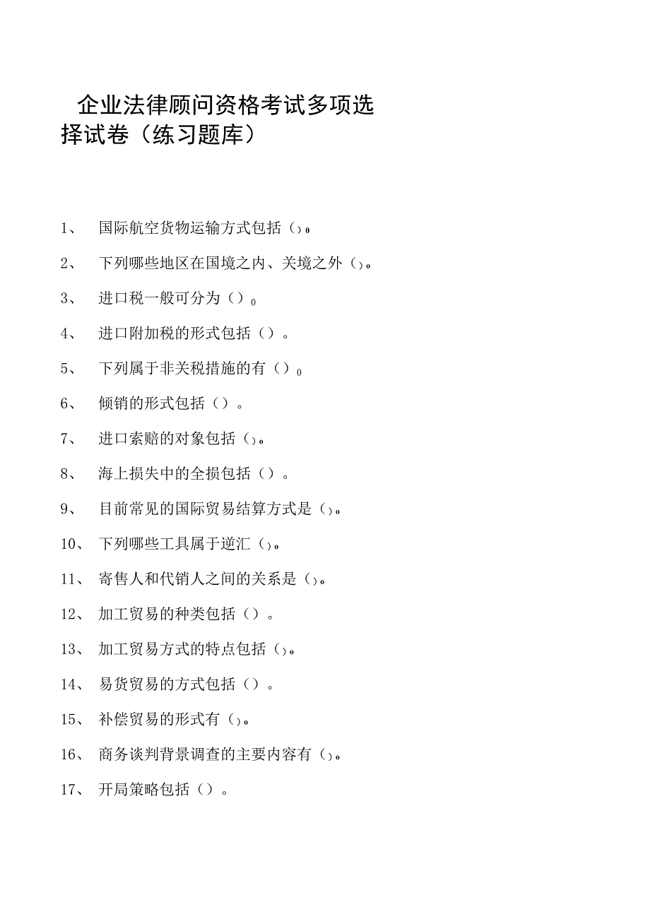 2023企业法律顾问资格考试多项选择试卷(练习题库)8.docx_第1页