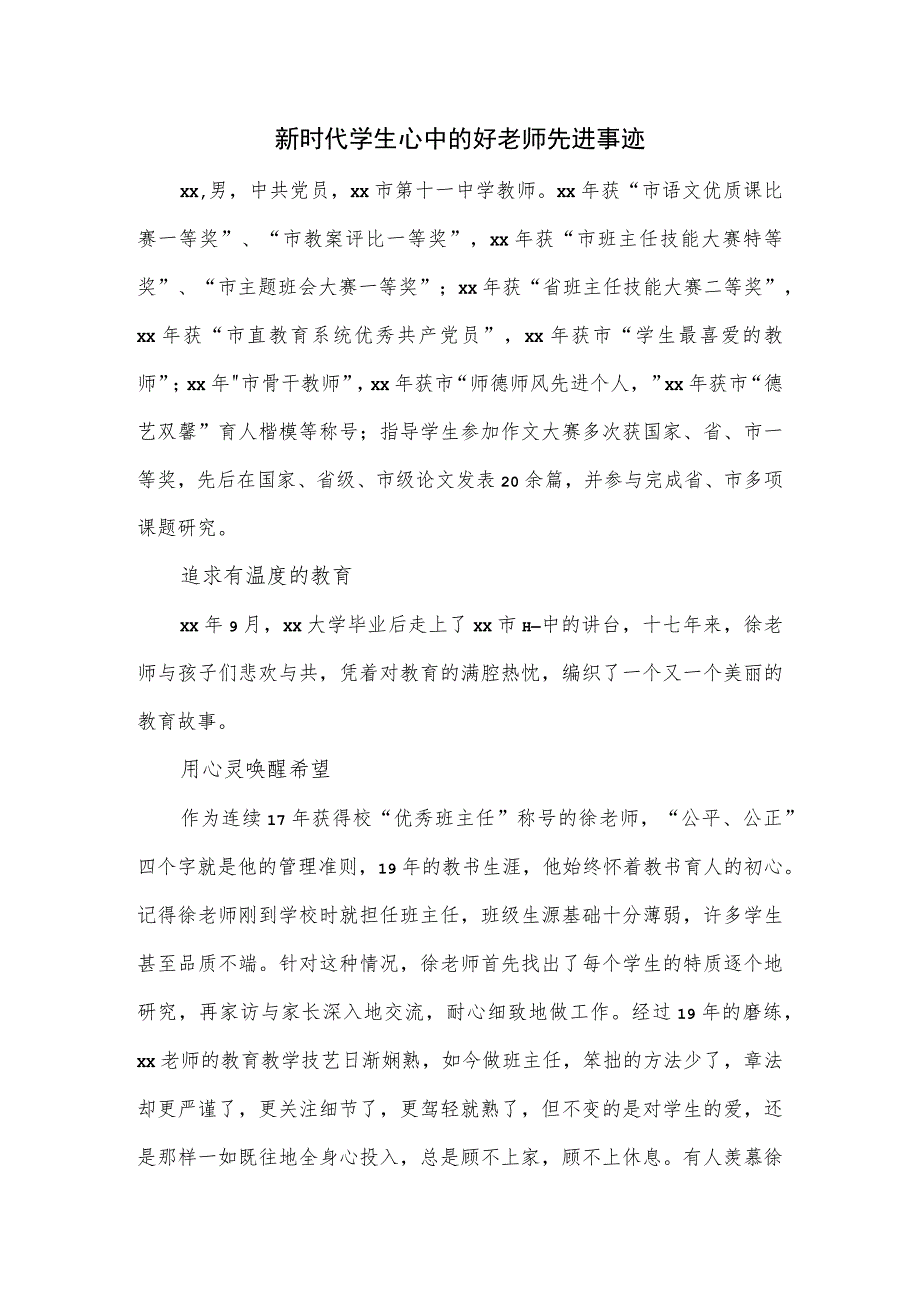 新时代学生心中的好老师先进事迹.docx_第1页