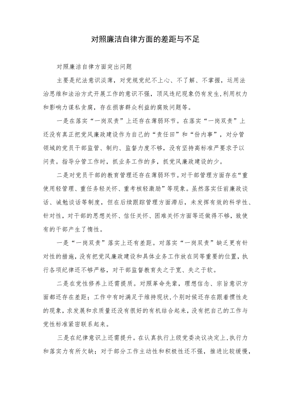 2023对照廉洁自律方面存在的问题与不足（纪法意识淡薄对党规党纪不上心、不了解、不掌握方面）精选（共13篇）.docx_第2页