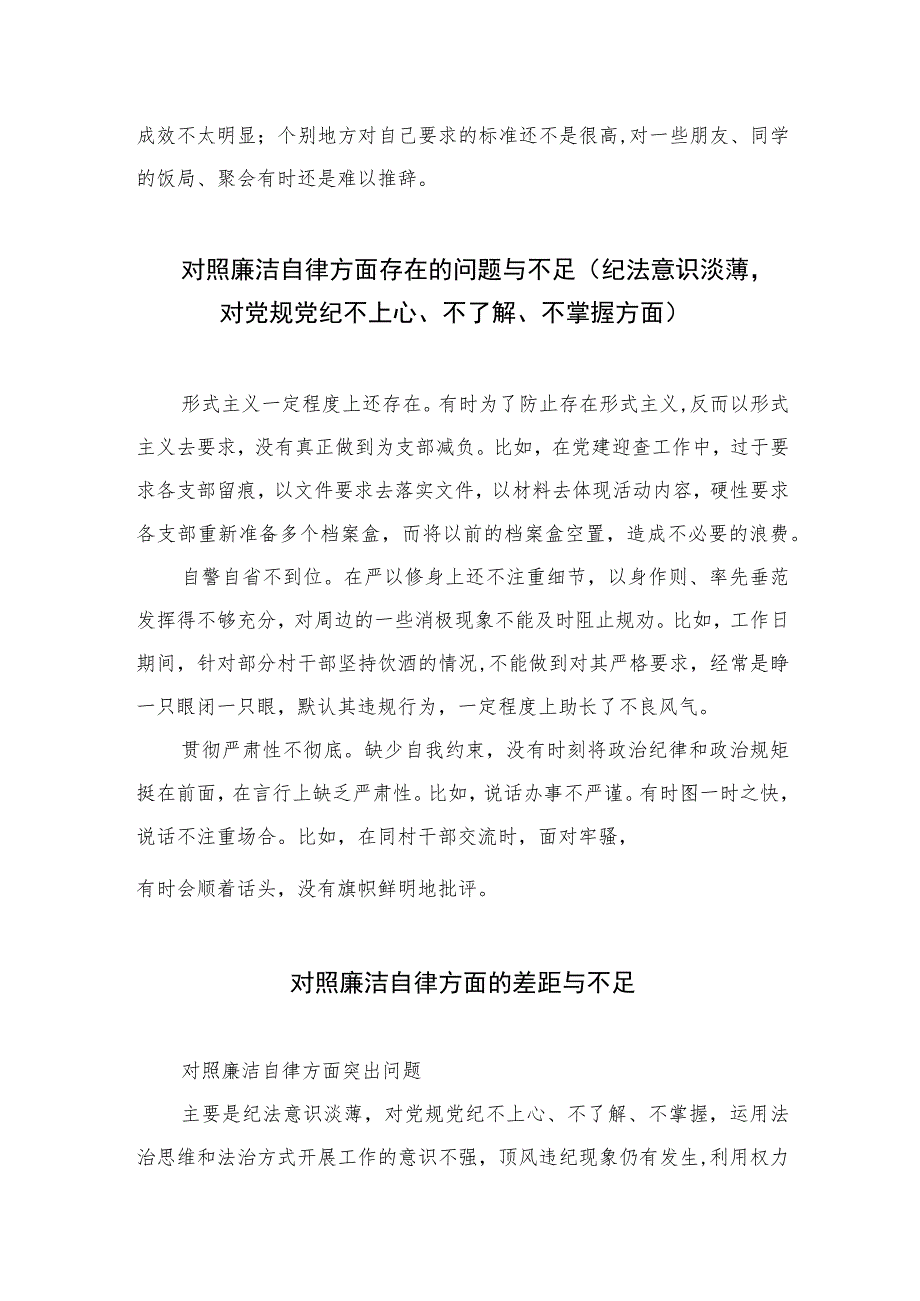 2023对照廉洁自律方面存在的问题与不足（纪法意识淡薄对党规党纪不上心、不了解、不掌握方面）精选（共13篇）.docx_第3页