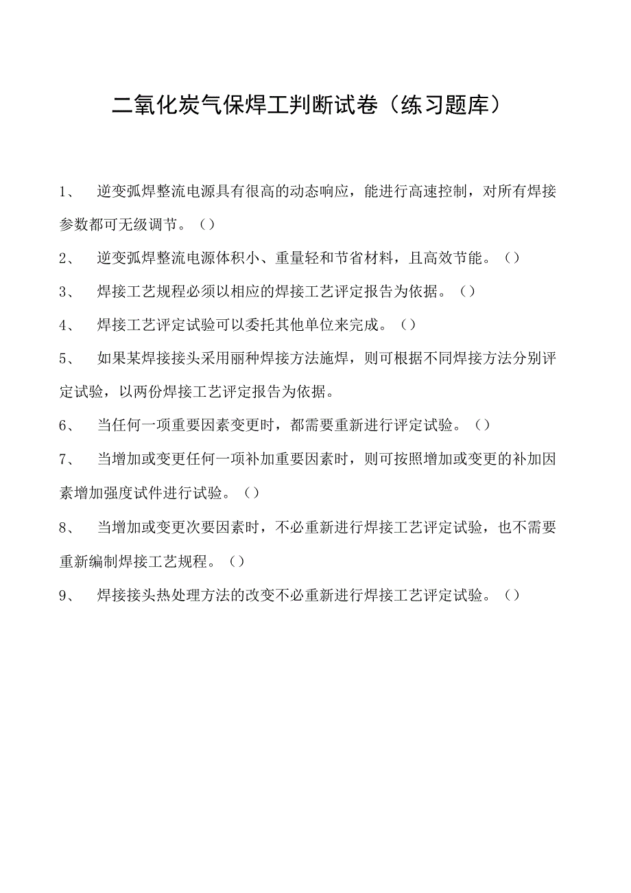 2023二氧化炭气保焊工判断试卷(练习题库)10.docx_第1页