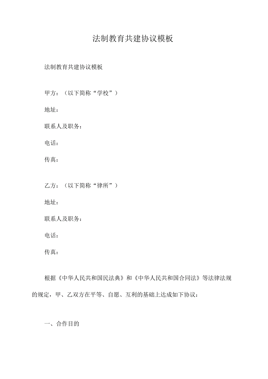 法制教育共建协议模板.docx_第1页