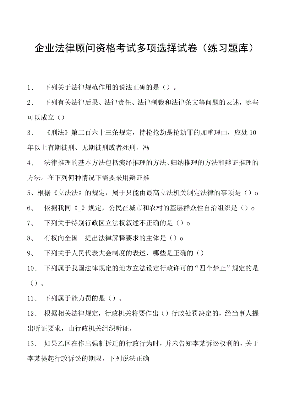 2023企业法律顾问资格考试多项选择试卷(练习题库)36.docx_第1页