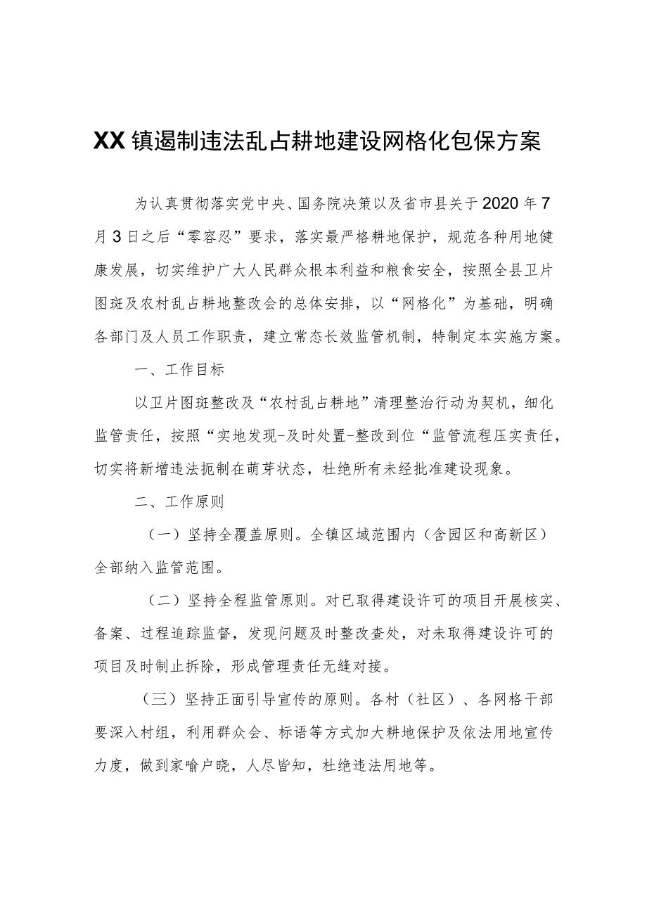 XX镇遏制违法乱占耕地建设网格化包保方案.docx_第1页