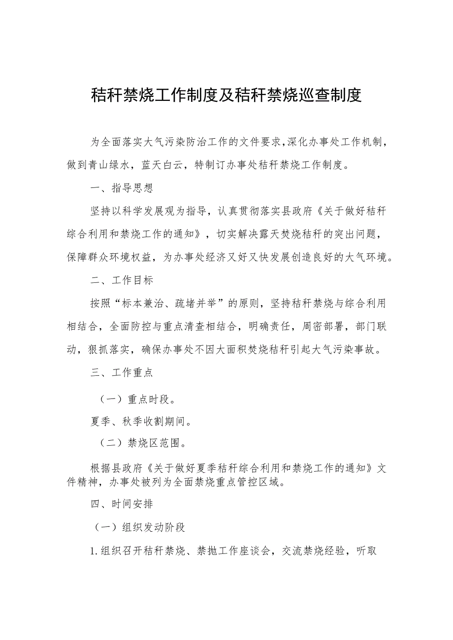 秸秆禁烧工作制度及秸秆禁烧巡查制度.docx_第1页