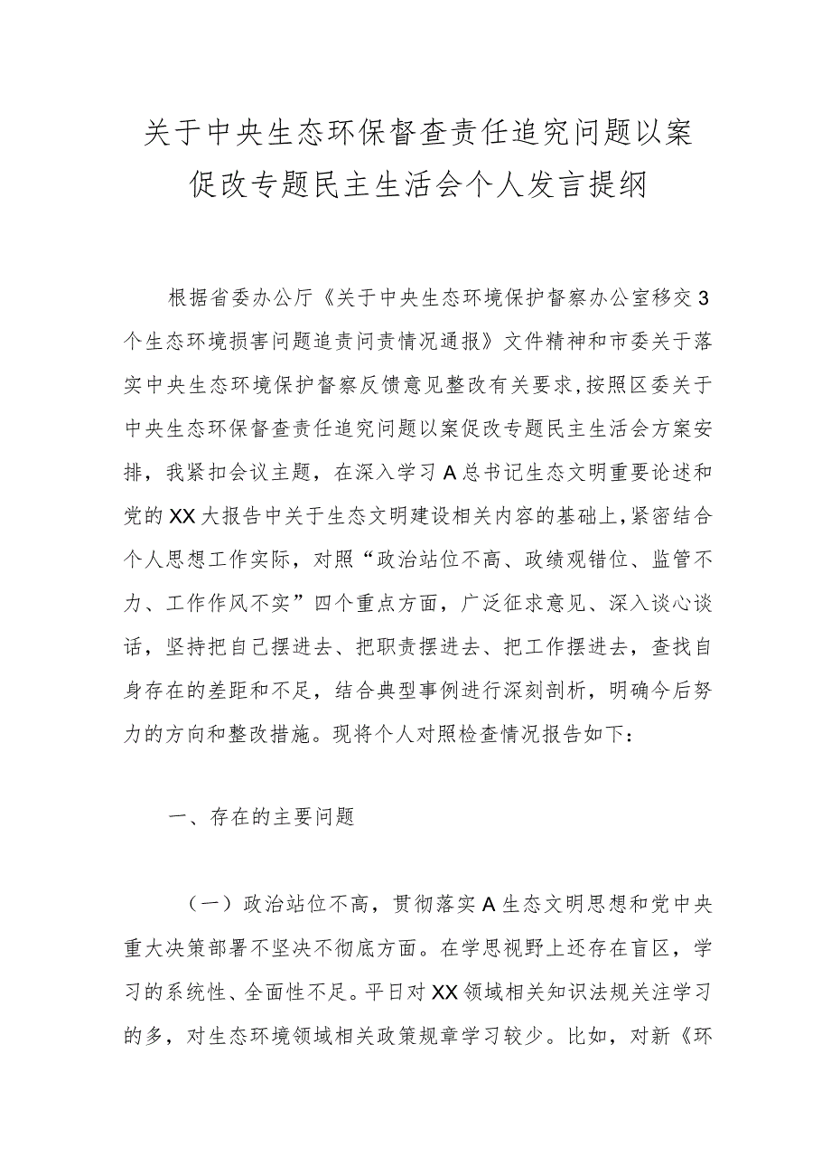 关于中央生态环保督查责任追究问题以案促改专题民主生活会个人发言提纲.docx_第1页