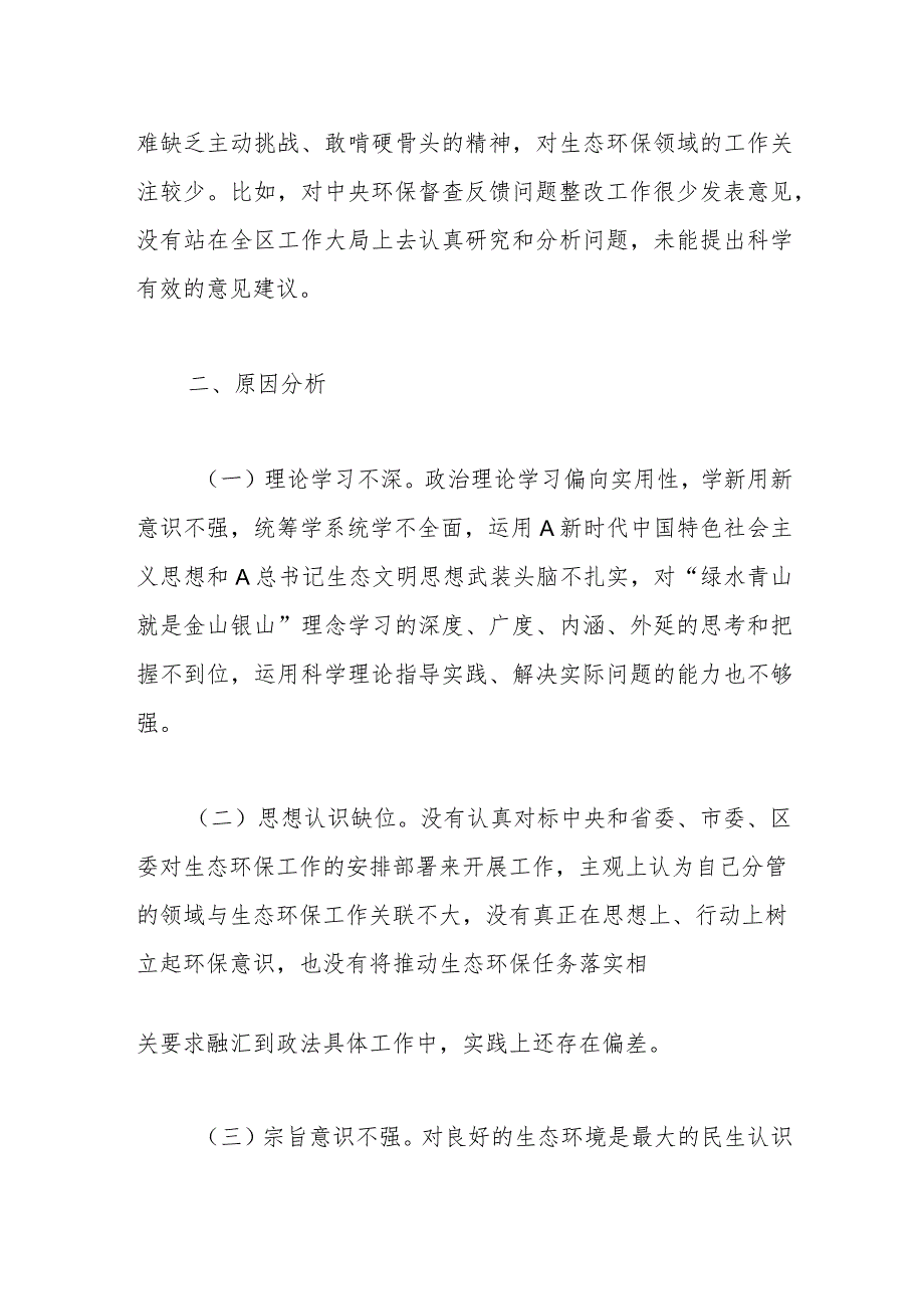 关于中央生态环保督查责任追究问题以案促改专题民主生活会个人发言提纲.docx_第3页