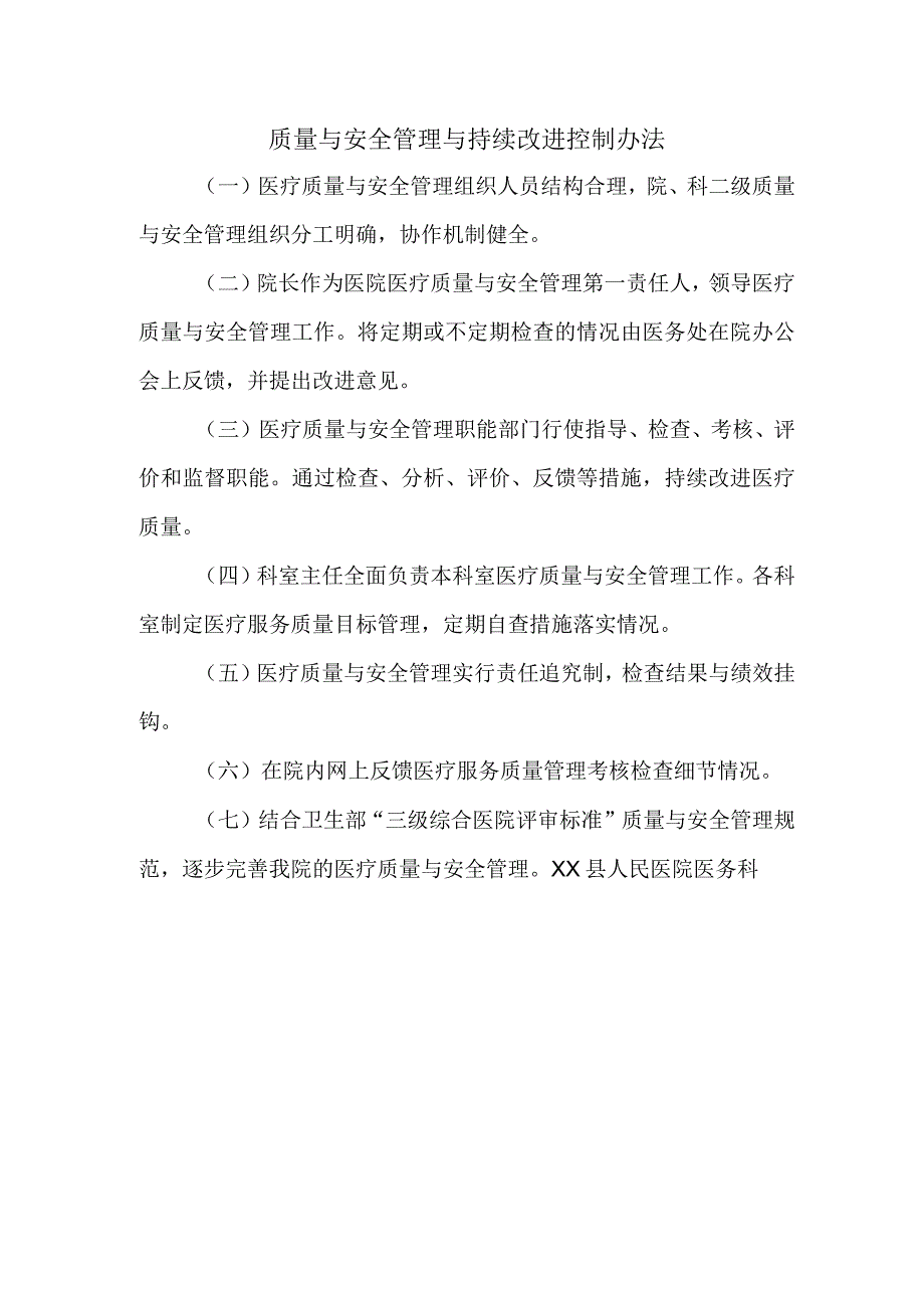 质量与安全管理与持续改进控制办法.docx_第1页