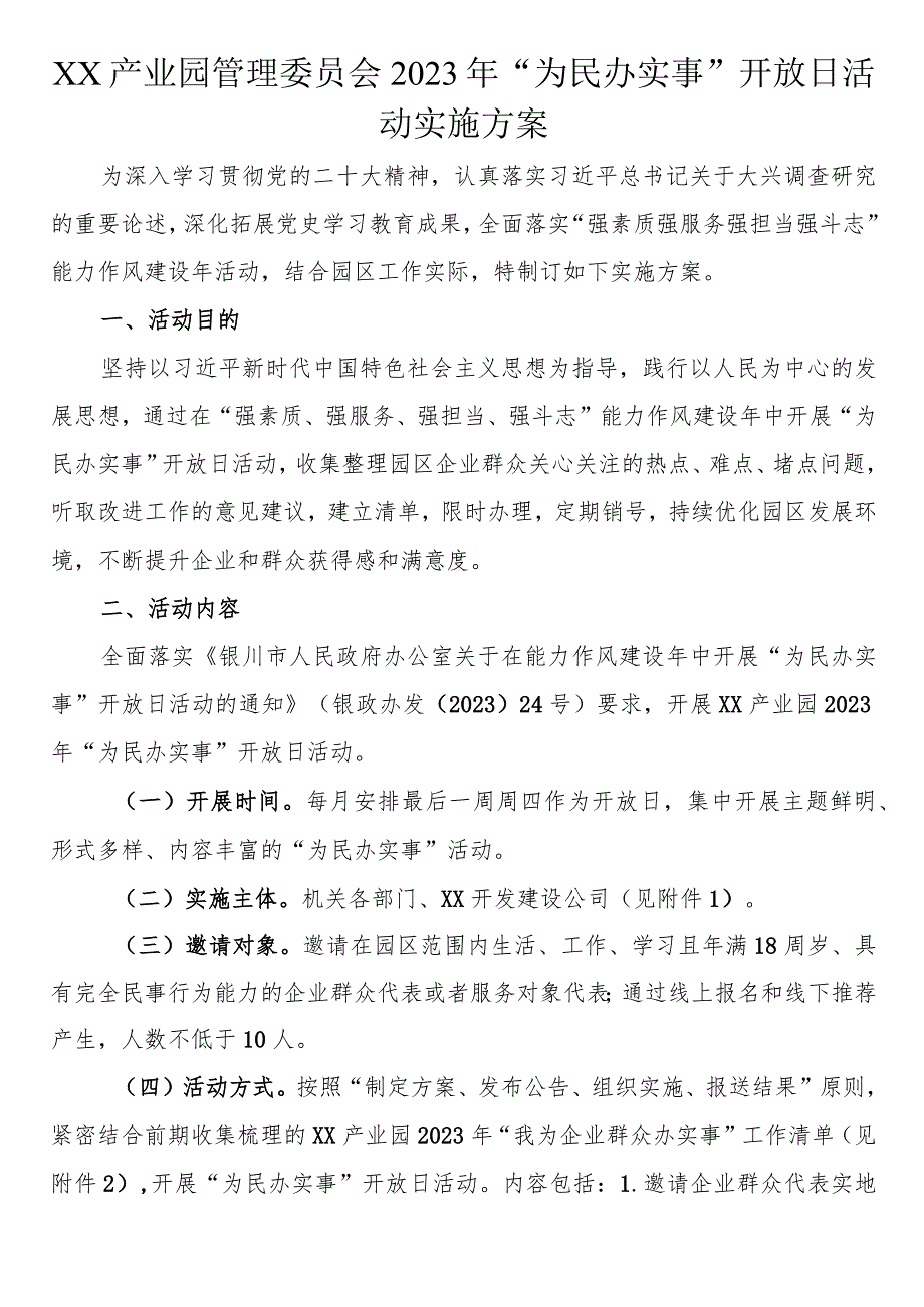 产业园管理委员会2023年“为民办实事”开放日活动实施方案.docx_第1页