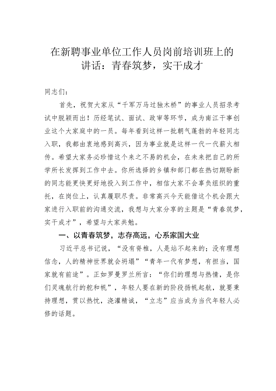 在新聘事业单位工作人员岗前培训班上的讲话：青春筑梦实干成才.docx_第1页