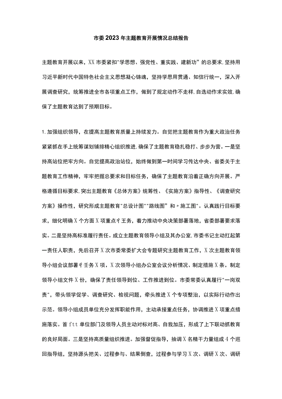 市委2023年主题教育开展情况总结报告.docx_第1页