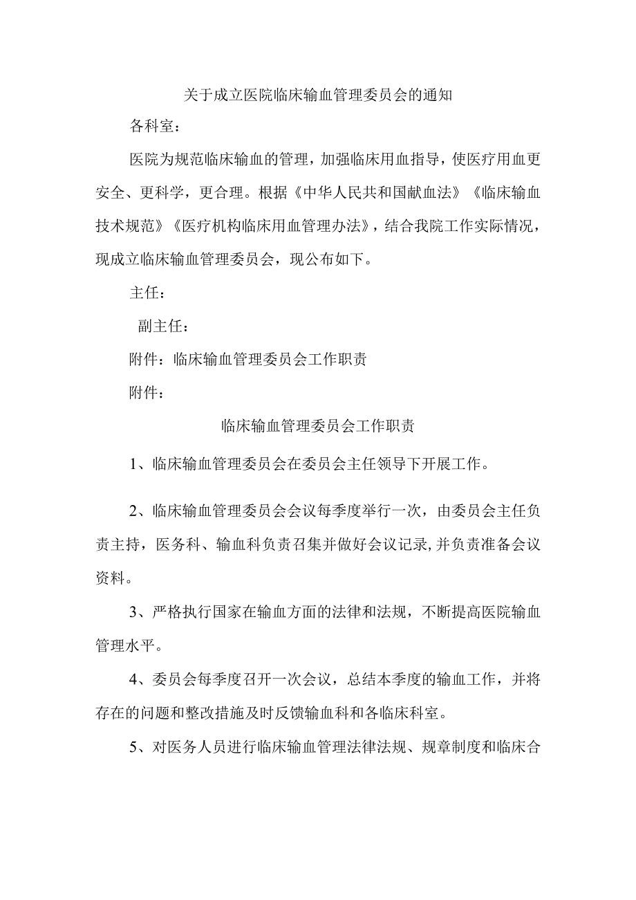 关于成立医院临床输血管理委员会的通知.docx_第1页