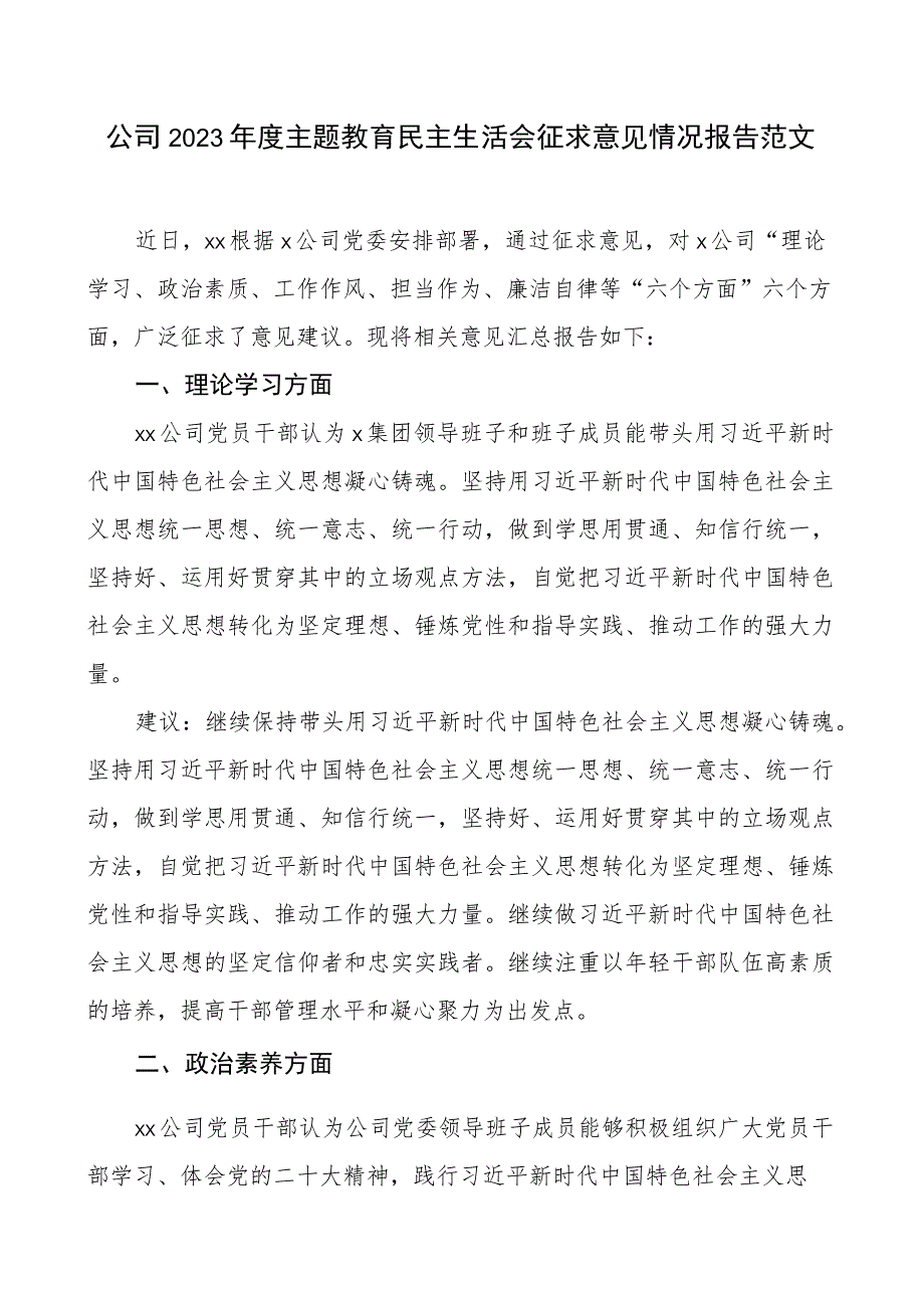 公司2023年度主题教育民主生活会征求意见情况报告范文.docx_第1页