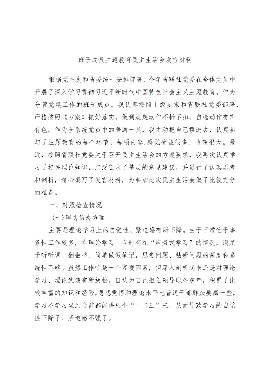 班子成员主题教育民主生活会发言材料.docx_第1页