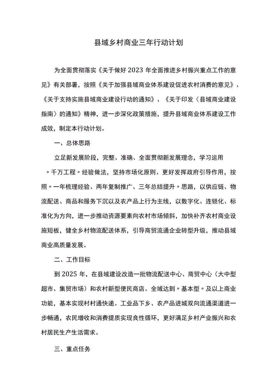 县域乡村商业三年行动计划.docx_第1页