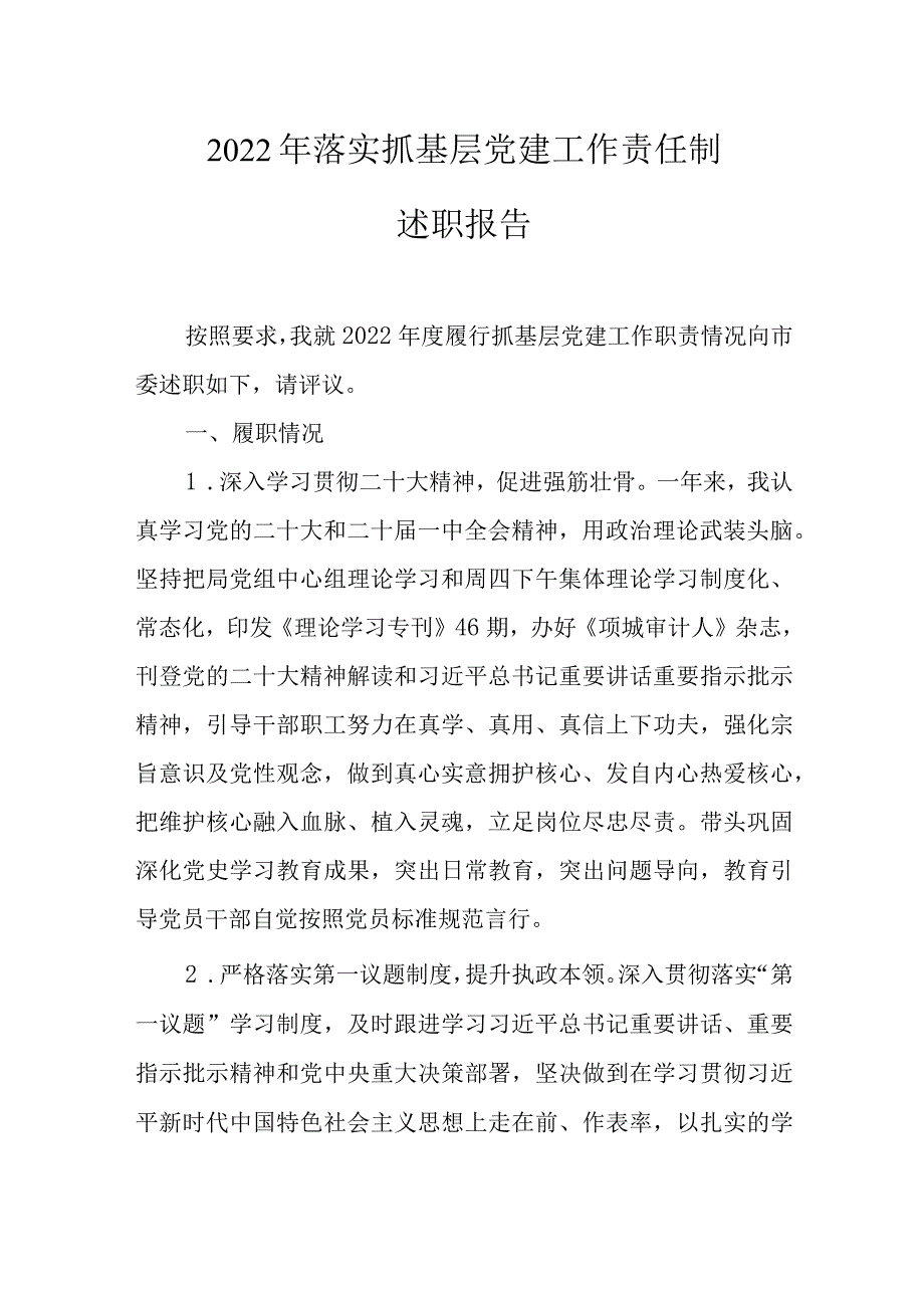 2022年落实抓基层党建工作责任制述职报告.docx_第1页